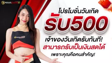 โปรโมชั่นวันเกิดรับทันที500บาท