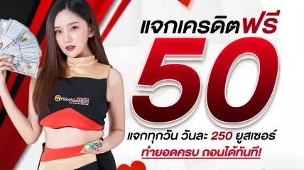 โปรโมชั่นเครดิตฟรี50