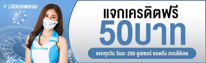 ต้อนรับสมาชิกใหม่ แจกเครดิตฟรี 50 บาท