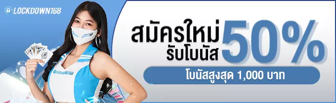 สมาชิกใหม่รับโบนัส 50%