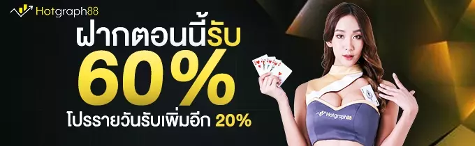 สมาชิกใหม่รับโบนัส-60