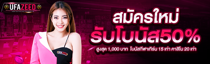 โปรโมชั่นสมัครใหม่-ufazeed