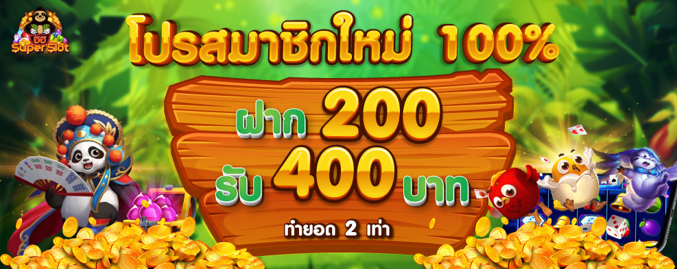 โปรโมชั่นสมาชิกใหม่รับ100%